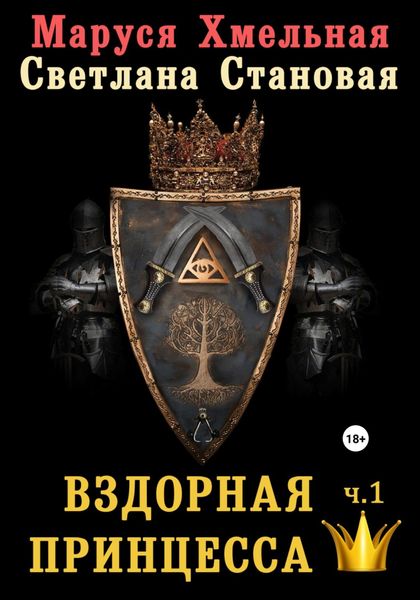Обложка книги  «Вздорная принцесса. Часть1»