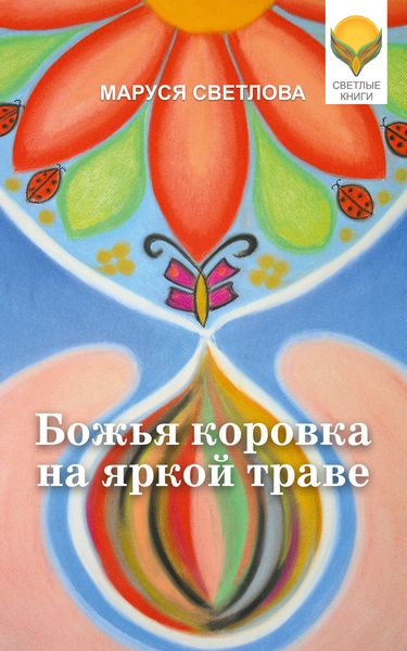 Обложка книги «Божья коровка на яркой траве»