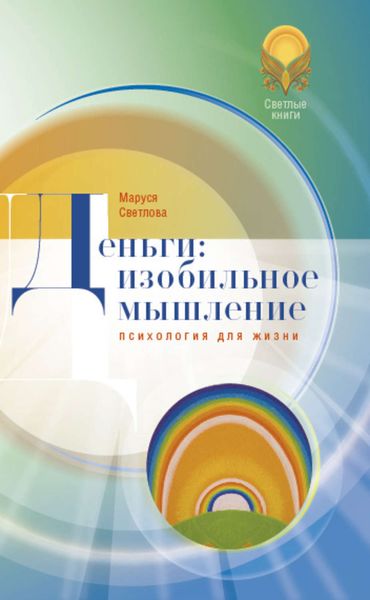 Обложка книги «Деньги: изобильное мышление»
