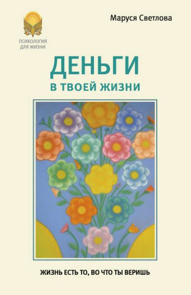Обложка книги «Деньги в твоей жизни»