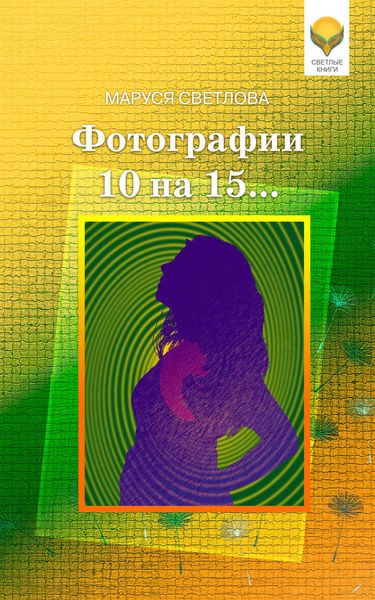 Обложка книги  «Фотографии 10 на 15…»