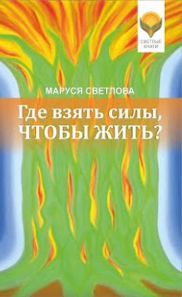 Обложка книги «Где взять силы, чтобы жить?»