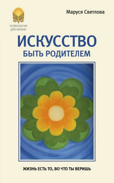 Обложка книги «Искусство быть родителем»