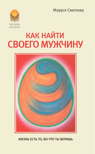 Обложка книги «Как найти своего мужчину»
