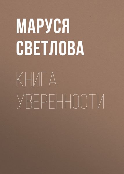 Обложка книги  «Книга уверенности»