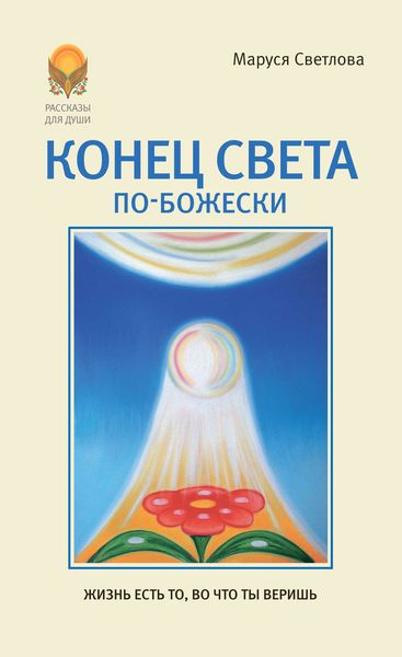 Обложка книги «Конец света по-Божески»