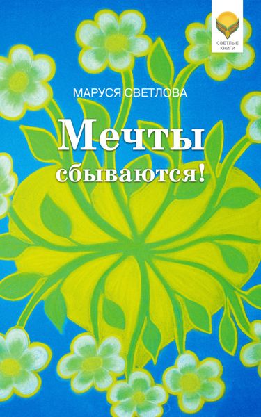 Обложка книги  «Мечты сбываются!»