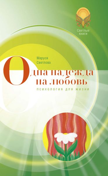 Обложка книги «Одна надежда на любовь»