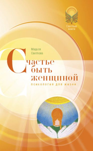 Обложка книги  «Счастье быть женщиной»