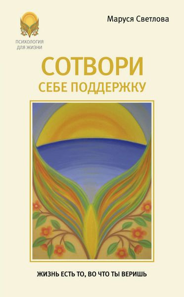 Обложка книги «Сотвори себе поддержку»