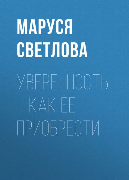 Обложка книги  «Уверенность – как ее приобрести»