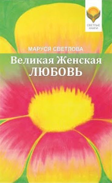 Обложка книги «Великая Женская Любовь»