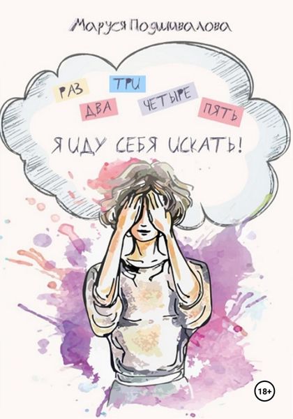 Обложка книги  «Раз, два, три, четыре, пять! Я иду себя искать!»