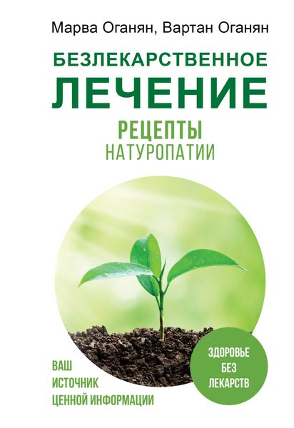 Обложка книги  «Безлекарственное лечение. Рецепты натуропатии»