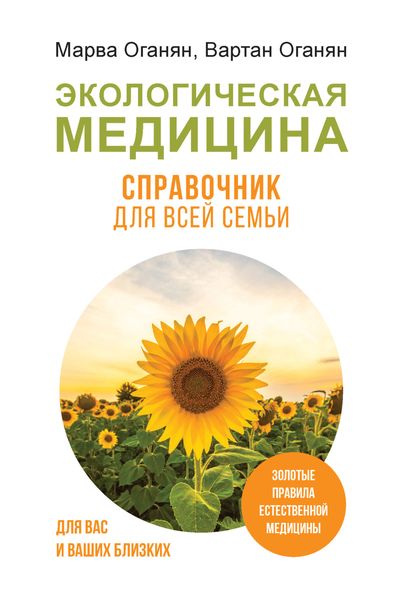Обложка книги  «Экологическая медицина. Справочник для всей семьи»