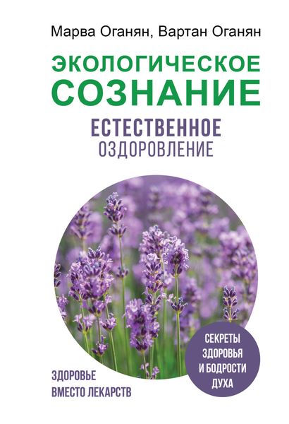Обложка книги  «Экологическое сознание. Естественное оздоровление»