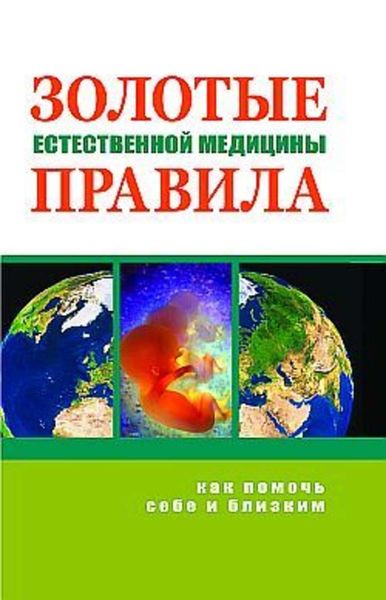 Обложка книги  «Золотые правила естественной медицины»