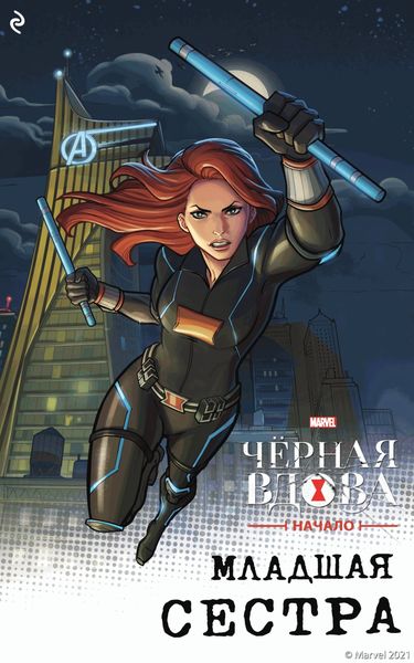 Обложка книги  «Чёрная Вдова. Начало. Младшая сестра»
