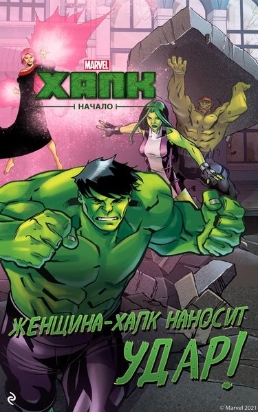 Обложка книги  «Халк. Начало. Женщина-Халк наносит удар»