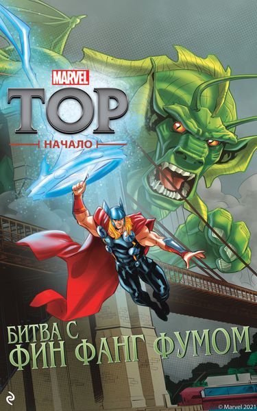 Обложка книги  «Тор. Начало. Битва с Фин Фанг Фумом»