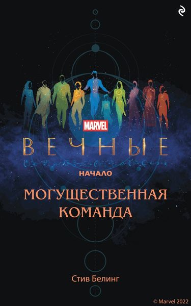 Обложка книги  «Вечные. Начало. Могущественная команда»