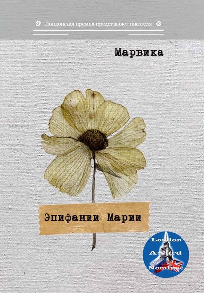 Обложка книги «Эпифании Марии»