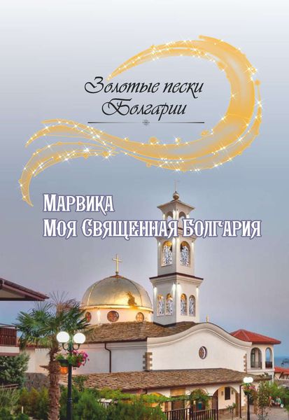 Обложка книги «Моя Священная Болгария»