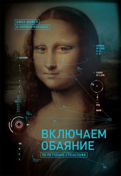 Обложка книги «Включаем обаяние по методике спецслужб»
