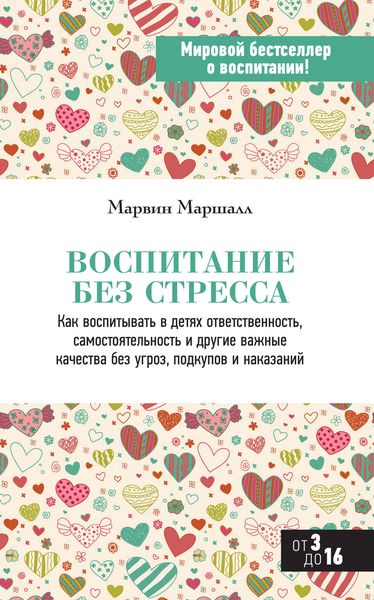 Обложка книги  «Воспитание без стресса»