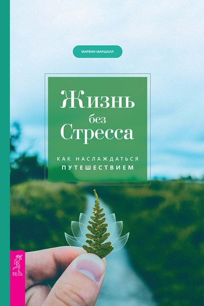 Обложка книги  «Жизнь без стресса. Как наслаждаться путешествием»