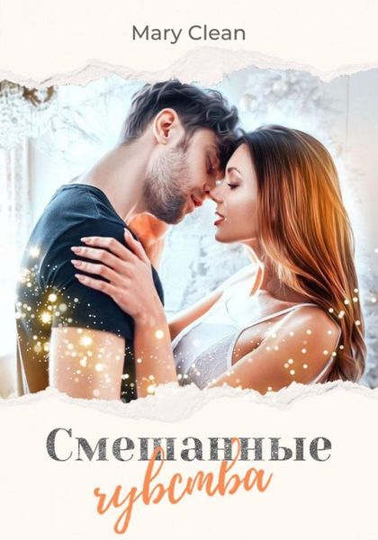 Обложка книги  «Смешанные чувства»