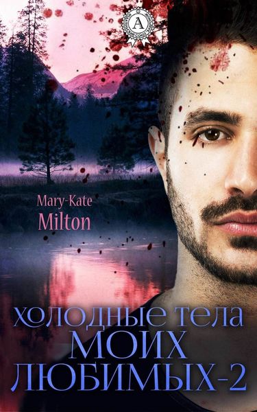 Обложка книги  «Холодные тела моих любимых – 2»