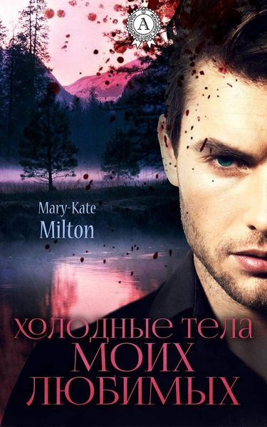 Обложка книги  «Холодные тела моих любимых»