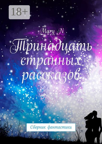 Обложка книги  «Тринадцать странных рассказов. Сборник фантастики»