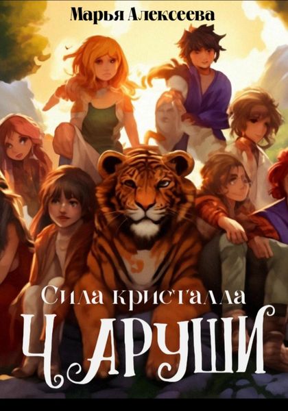 Обложка книги  «Чаруши. Сила кристалла»