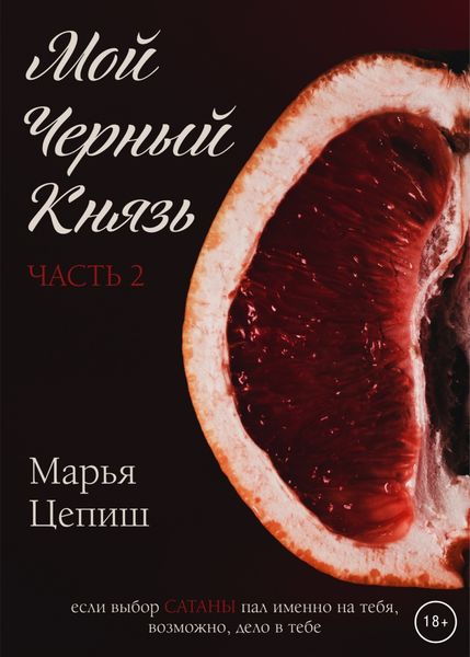 Обложка книги «Мой Черный Князь. Часть 2»