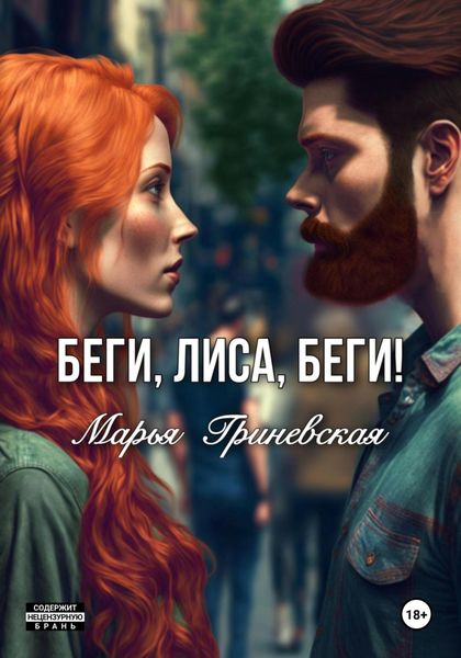 Обложка книги «Беги, Лиса, беги»