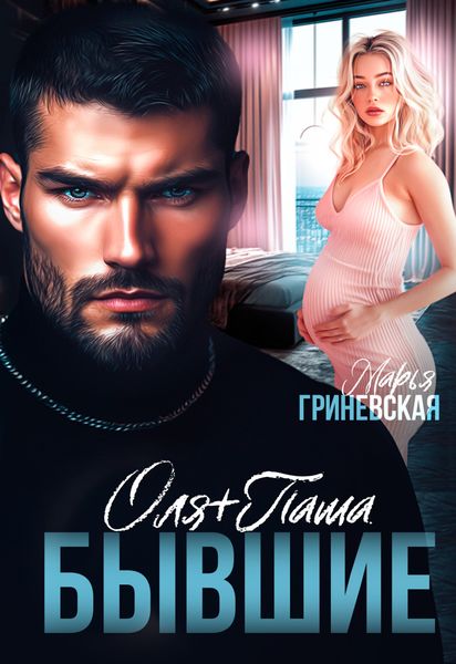 Обложка книги «Оля плюс Паша. Бывшие»