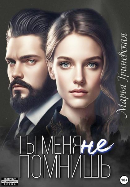 Обложка книги «Ты меня не помнишь»