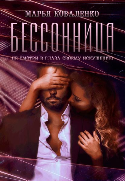 Обложка книги «Бессонница»