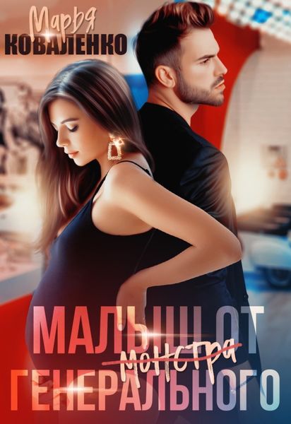 Обложка книги  «Малыш от генерального»