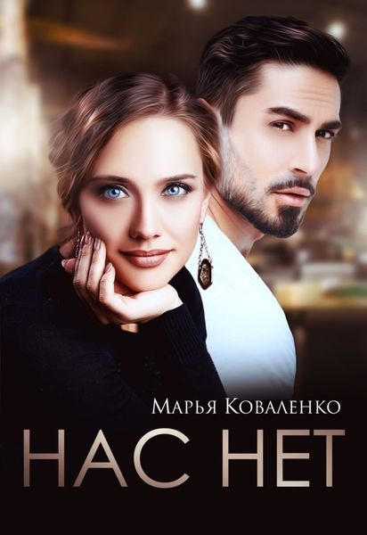 Обложка книги  «Нас нет»