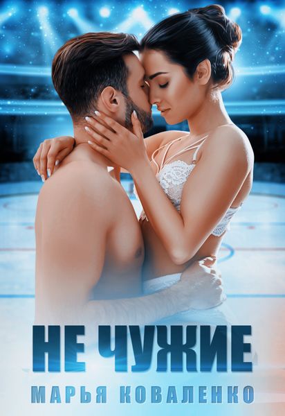 Обложка книги «Не чужие»