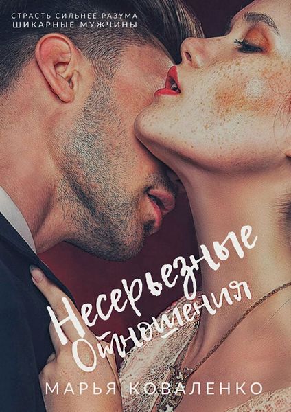 Обложка книги  «Несерьезные отношения»