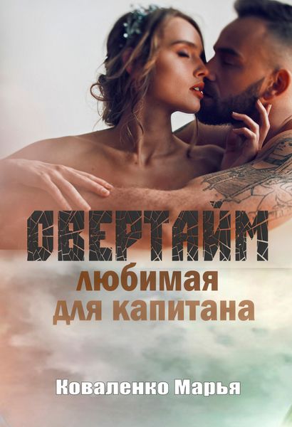 Обложка книги  «Овертайм. Любимая для капитана»