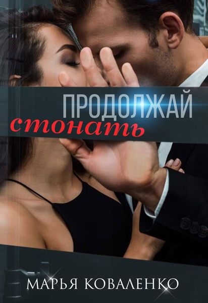 Обложка книги  «Продолжай стонать»