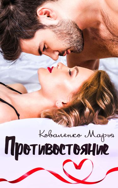 Обложка книги «Противостояние»