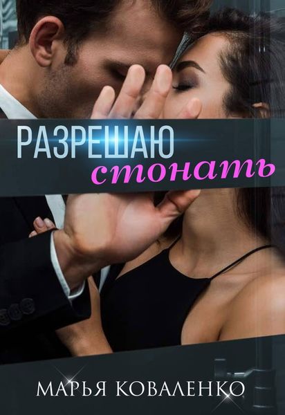 Обложка книги  «Разрешаю стонать»
