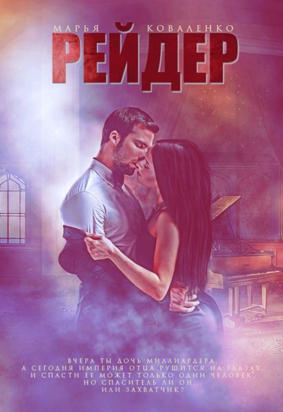 Обложка книги  «Рейдер»