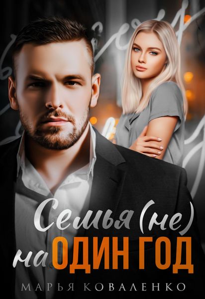 Обложка книги  «Семья (не) на один год»